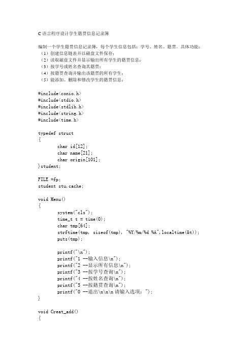 C语言程序设计学生籍贯信息记录簿