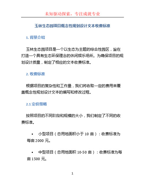 玉林生态园项目概念性规划设计文本收费标准