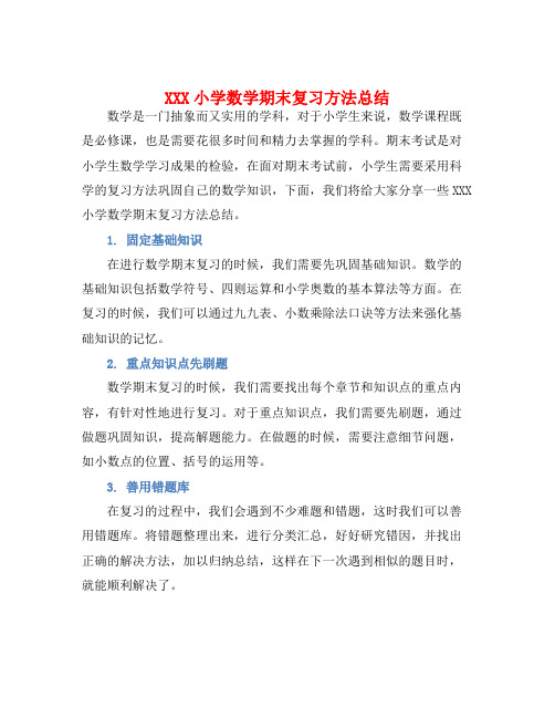 XXX小学数学期末复习方法总结