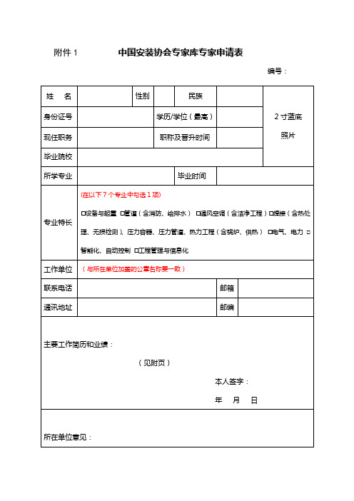 中国安装协会专家库专家申请表