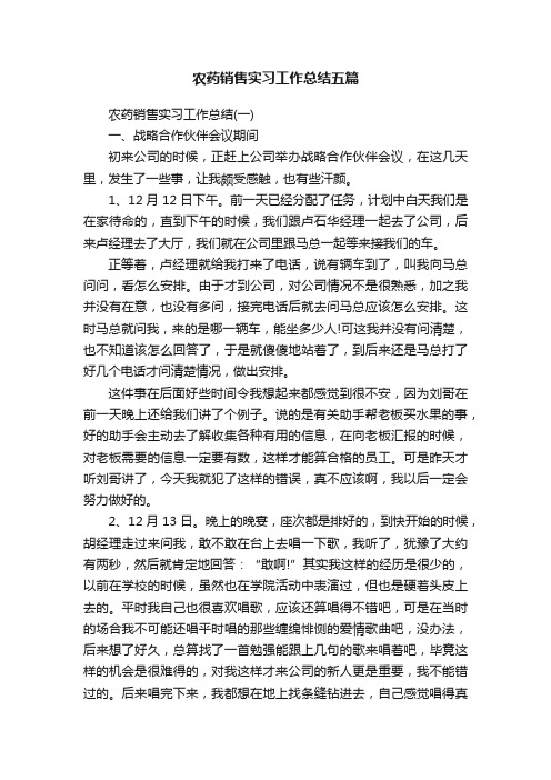 农药销售实习工作总结五篇