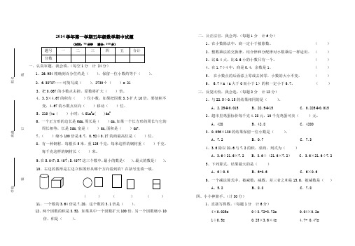 2014学年度第一学期五年级数学期中试题