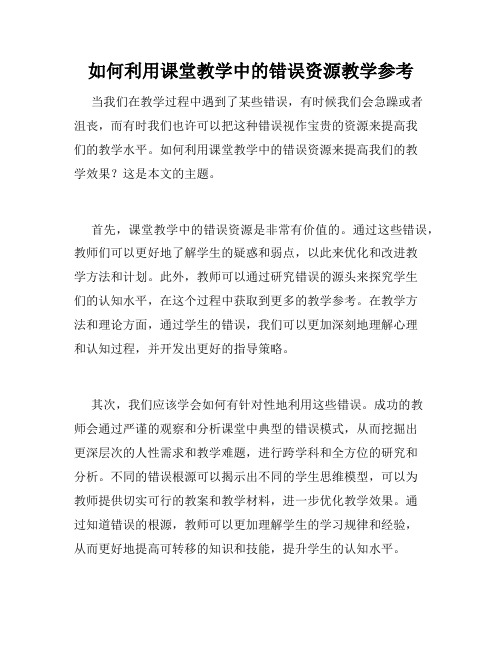 如何利用课堂教学中的错误资源教学参考