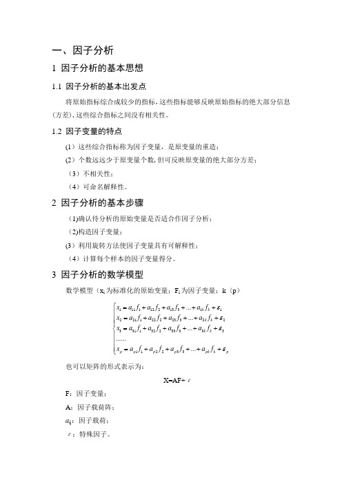 因子分析的基本思想、基本步骤、数学模型及求解