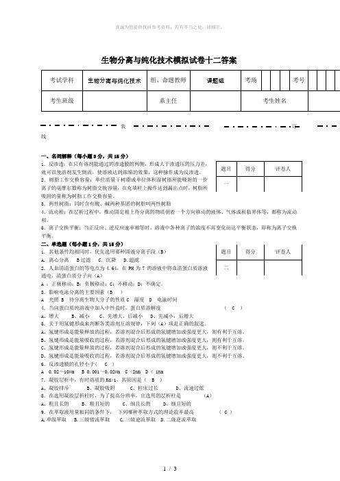 生物分离与纯化技术模拟试卷十二答案