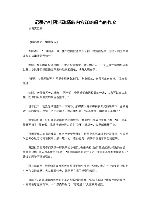 记录各社团活动精彩内容详略得当的作文