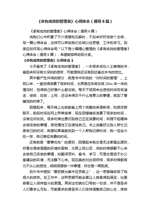 《卓有成效的管理者》心得体会（通用6篇）