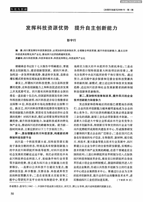 发挥科技资源优势 提升自主创新能力