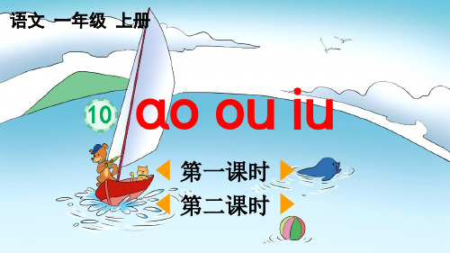 统部编小学1年级语文上册第三单元汉语拼音(ɑo ou iu+ ie üe er)PPT教学课件