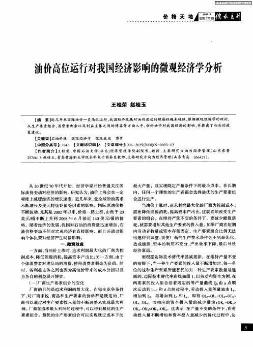 油价高位运行对我国经济影响的微观经济学分析