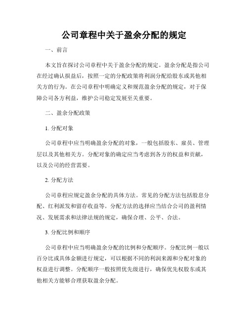 公司章程中关于盈余分配的规定