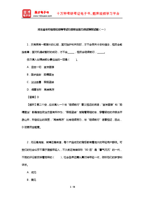 河北省农村信用社招聘考试行政职业能力测试模拟试题(一)【圣才出品】