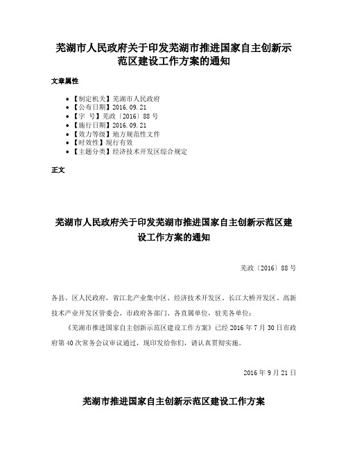 芜湖市人民政府关于印发芜湖市推进国家自主创新示范区建设工作方案的通知