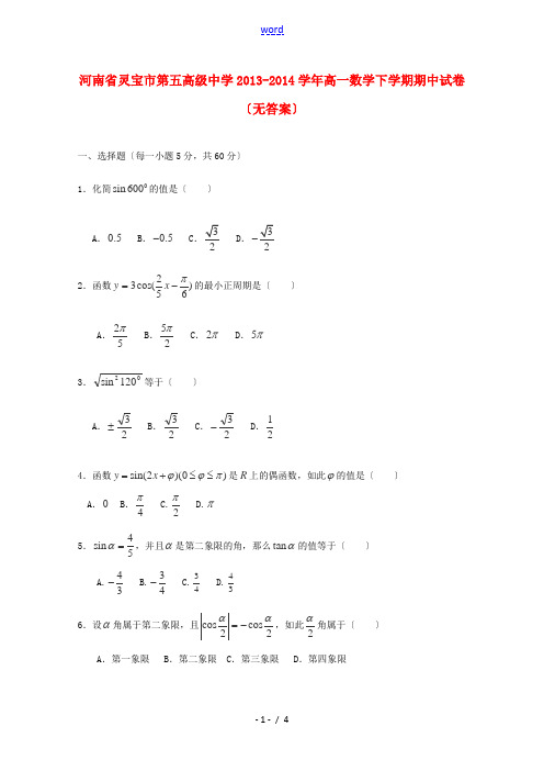 河南省灵宝市第五高级中学2013-2014学年高一数学下学期期中试卷(无答案)