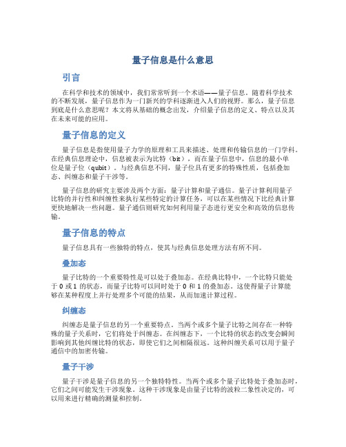 量子信息是什么意思