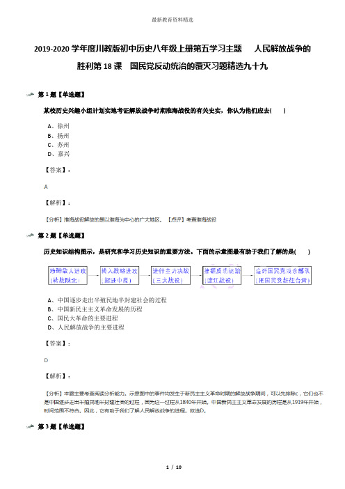 2019-2020学年度川教版初中历史八年级上册第五学习主题  人民解放战争的胜利第18课 国民党反动统治的覆灭