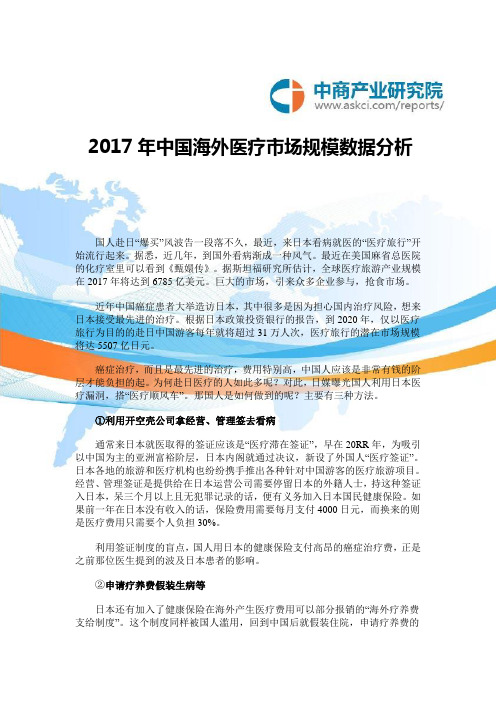 【9A文】中国海外医疗市场规模大数据解读(2017年)