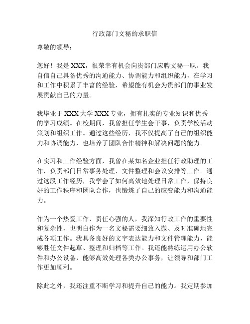 行政部门文秘的求职信