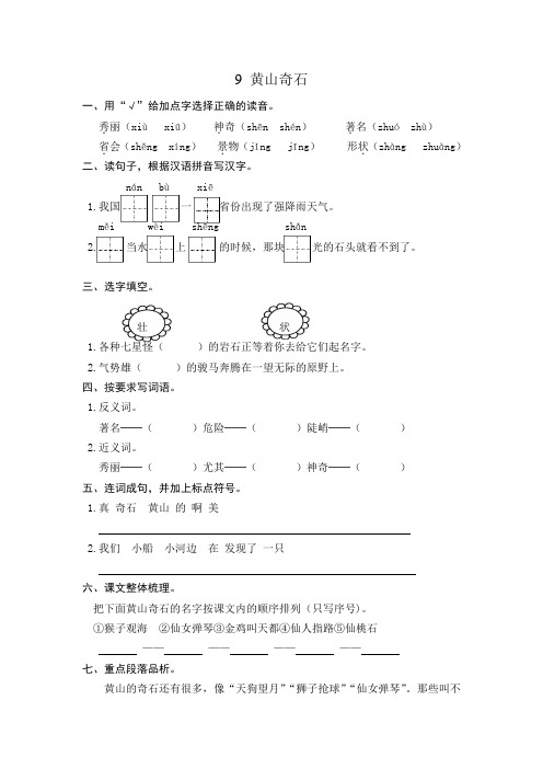 部编版二年级语文上册 9 黄山奇石+10日月潭 练习题