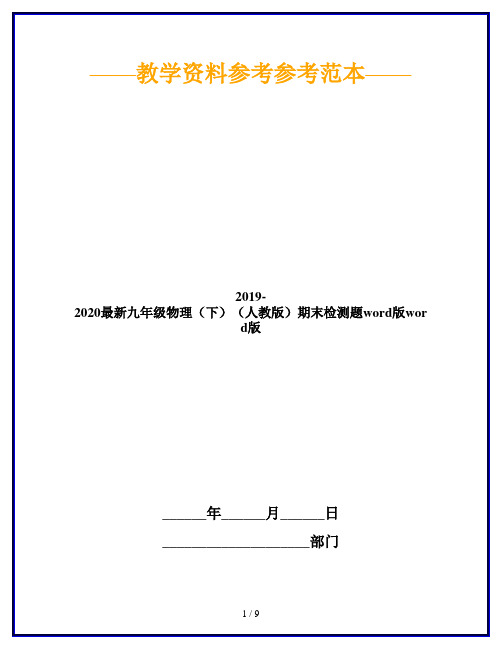 2019-2020最新九年级物理(下)(人教版)期末检测题word版word版