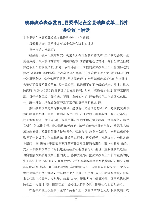 殡葬改革表态发言_县委书记在全县殡葬改革工作推进会议上讲话