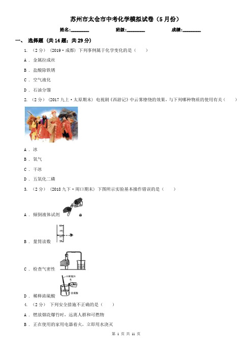 苏州市太仓市中考化学模拟试卷(5月份)