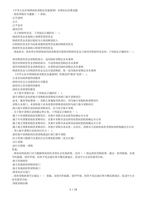 《中华人民共和国政府采购法实施条例》全国知识竞赛试题