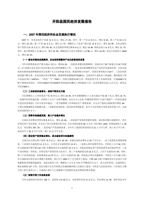 开阳县国民经济发展报告