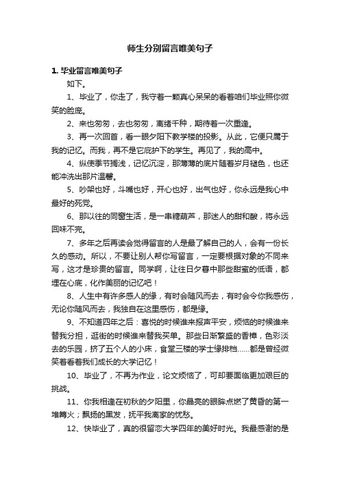 师生分别留言唯美句子