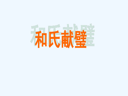 三年级《和氏献璧》PPT课件[1]