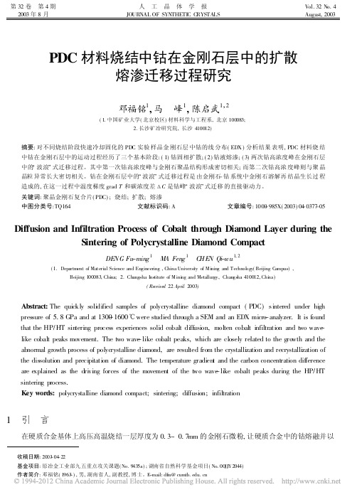 PDC材料烧结中钴在金刚石层中的扩散熔渗迁移过程研究_邓福铭