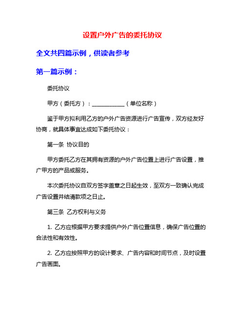 设置户外广告的委托协议