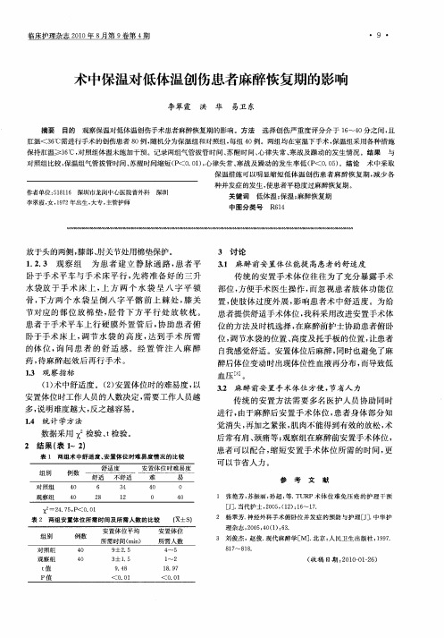 术中保温对低体温创伤患者麻醉恢复期的影响