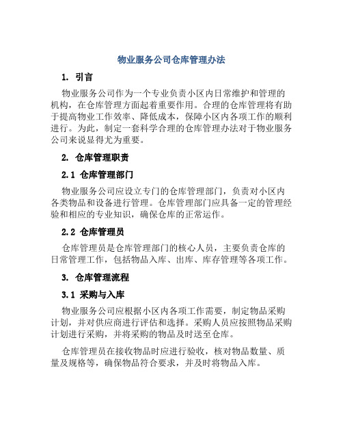 物业服务公司仓库管理办法