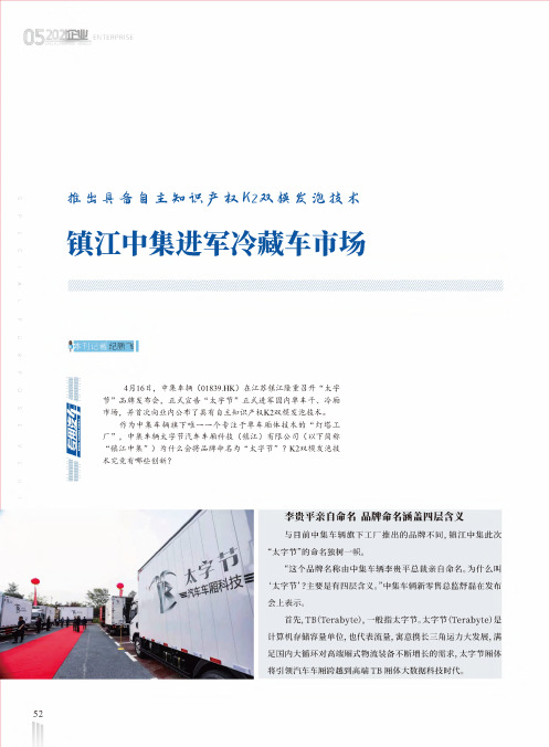 推出具备自主知识产权K2双模发泡技术 镇江中集进军冷藏车市场