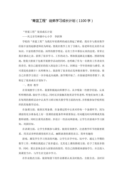 “青蓝工程”徒弟学习成长计划(1100字)