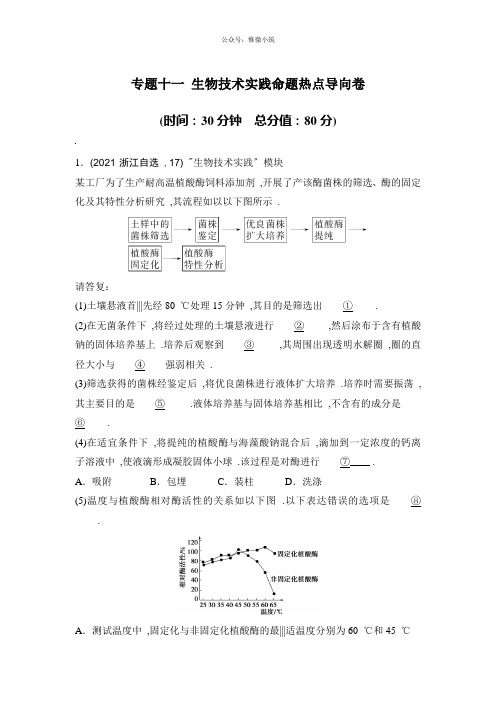 【推荐】浙江省2020年高考生物复习试题：专题十一生物技术实践命题热点导向卷版含答案