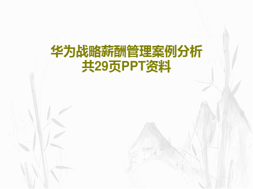 华为战略薪酬管理案例分析 共29页PPT资料31页文档