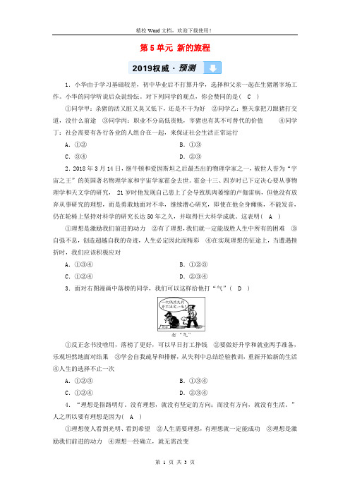 2019中考(广西专用)道德与法治一轮优化复习九下第5单元新的旅程习题37