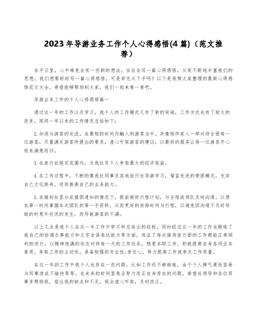 2023年导游业务工作个人心得感悟(4篇)(范文推荐)