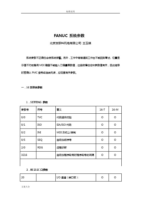 FANUC 系统全参数