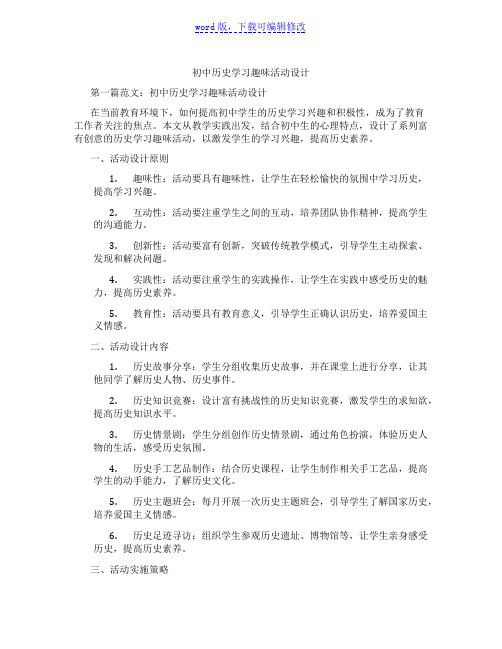 初中历史学习趣味活动设计范文