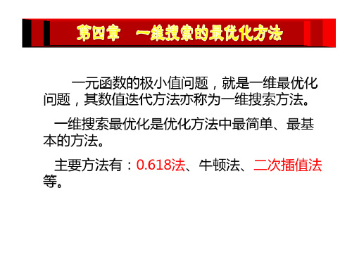 一维搜索的最优方法(黄金分割法)-2023年学习资料