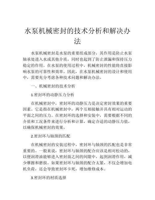 水泵机械密封的技术分析和解决办法