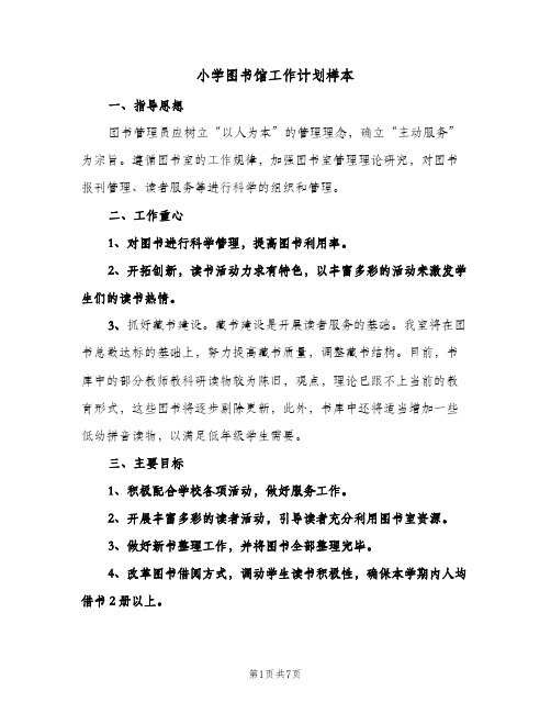 小学图书馆工作计划样本（3篇）