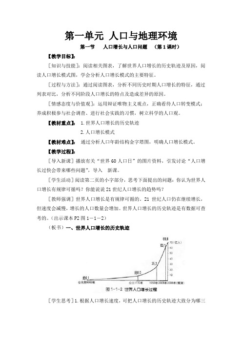 高一地理1.1人口增长与人口问题 教案鲁教版