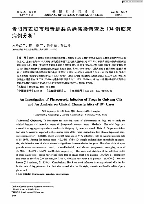 贵阳市农贸市场青蛙裂头蚴感染调查及104例临床病例分析