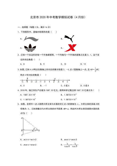 北京市2020年中考数学模拟试卷(4月份)(含答案)