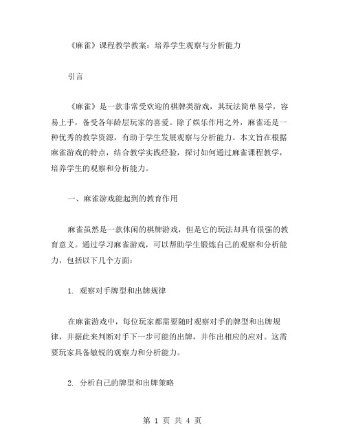 《麻雀》课程教学教案：培养学生观察与分析能力