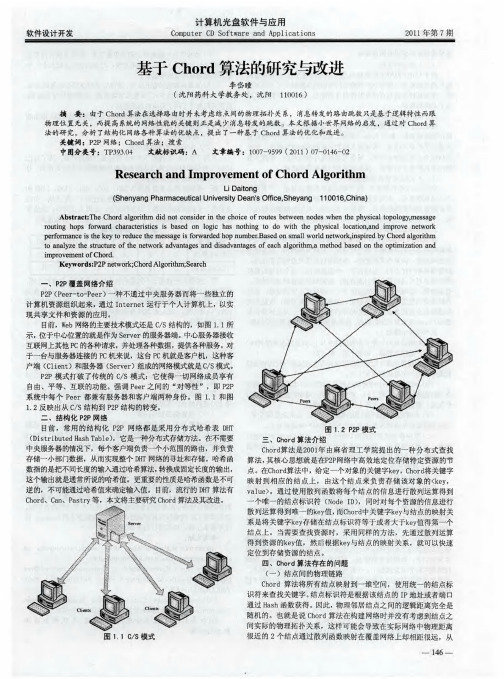 基于Chord算法的研究与改进